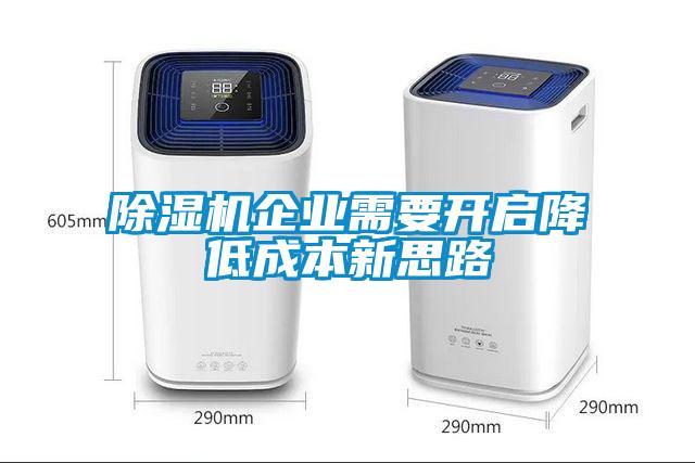 除濕機企業(yè)需要開啟降低成本新思路