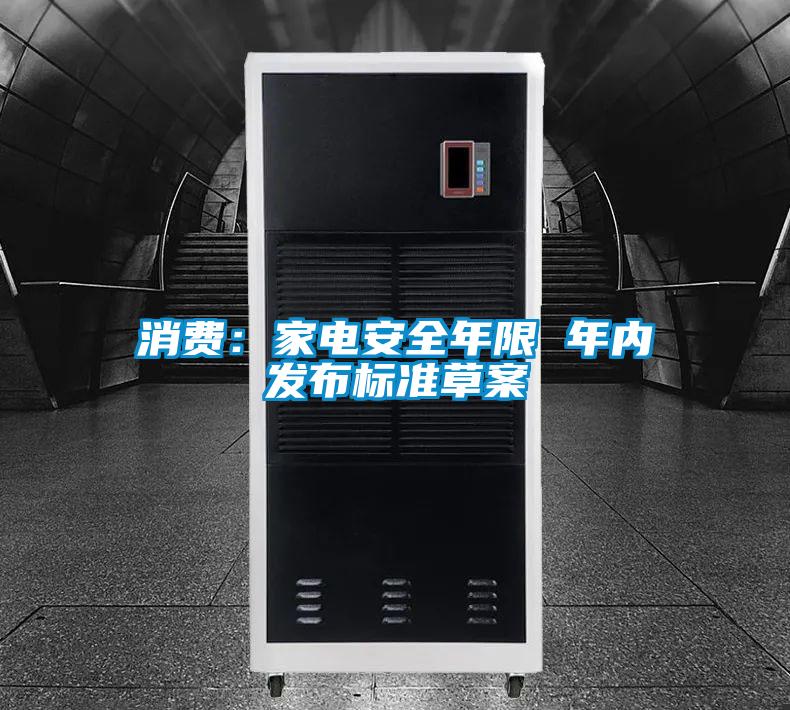 消費：家電安全年限 年內(nèi)發(fā)布標(biāo)準(zhǔn)草案