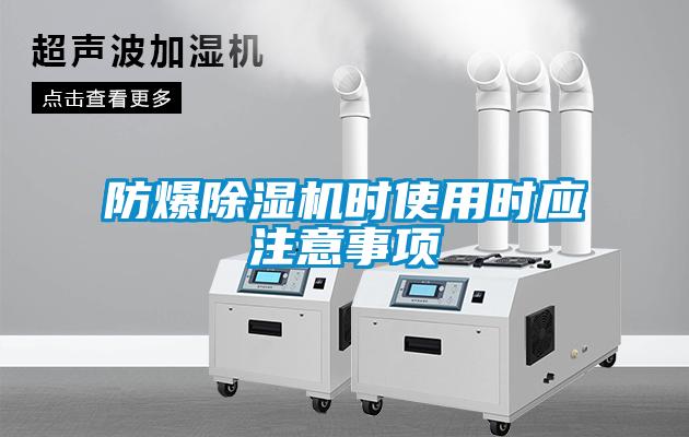 防爆除濕機(jī)時(shí)使用時(shí)應(yīng)注意事項(xiàng)