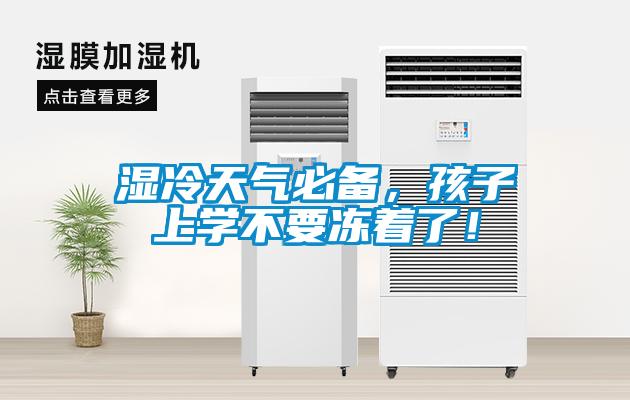 濕冷天氣必備，孩子上學不要凍著了！