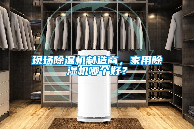 現場除濕機制造商，家用除濕機哪個好？