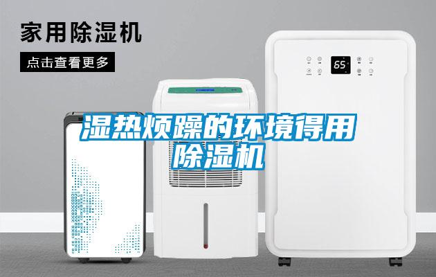 濕熱煩躁的環(huán)境得用除濕機