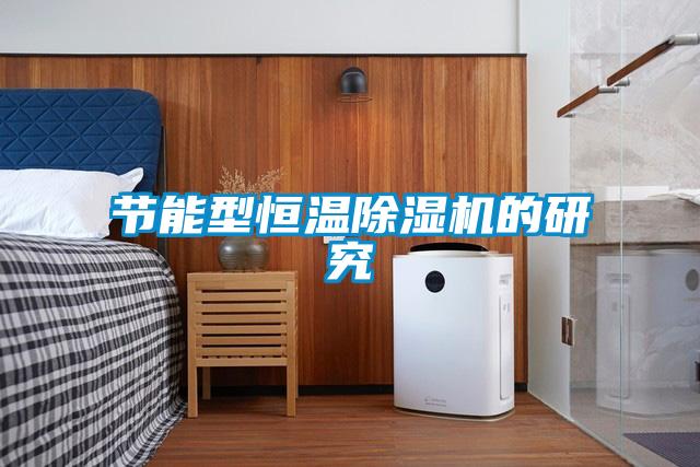 節能型恒溫除濕機的研究