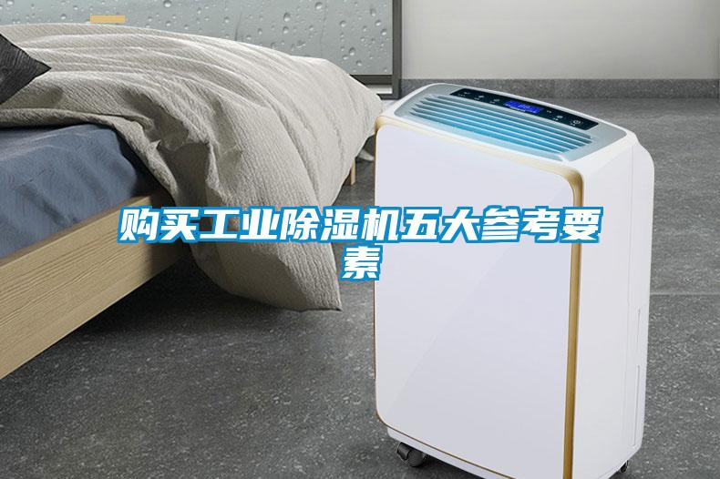購(gòu)買(mǎi)工業(yè)除濕機(jī)五大參考要素