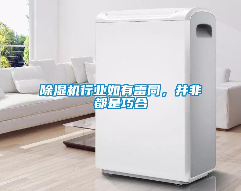 除濕機(jī)行業(yè)如有雷同，并非都是巧合