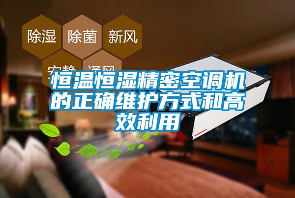 恒溫恒濕精密空調機的正確維護方式和高效利用