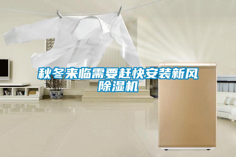 秋冬來臨需要趕快安裝新風(fēng)除濕機(jī)