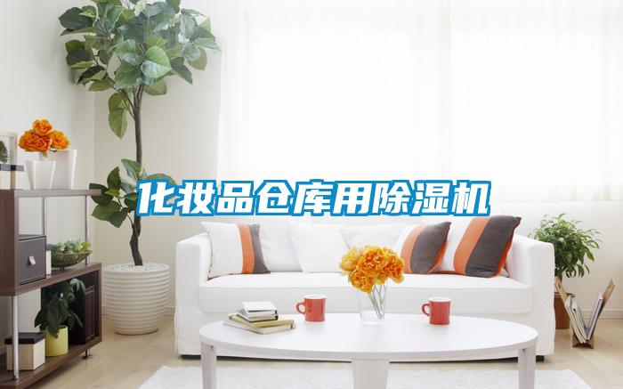 化妝品倉庫用除濕機