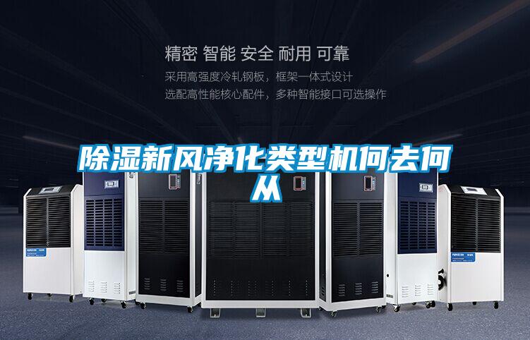 除濕新風(fēng)凈化類型機何去何從