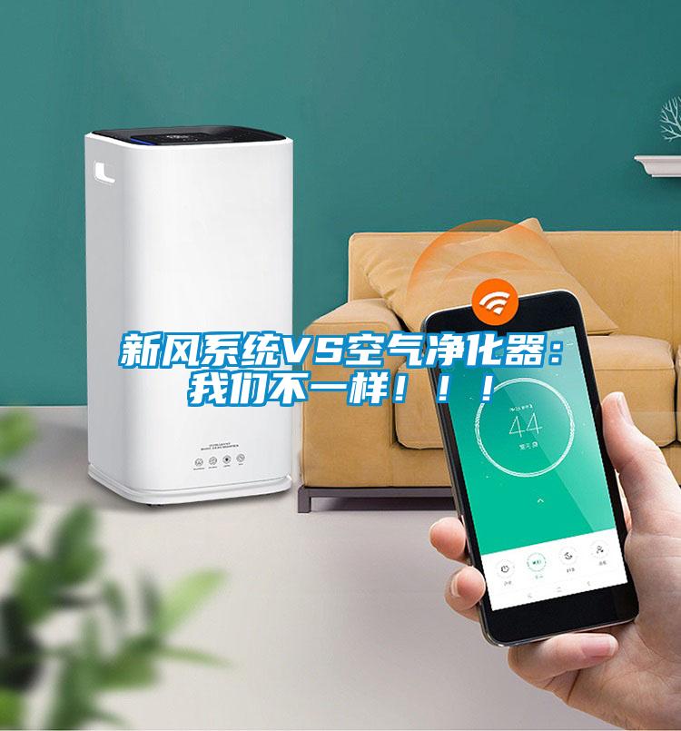 新風(fēng)系統(tǒng)VS空氣凈化器：我們不一樣！！！