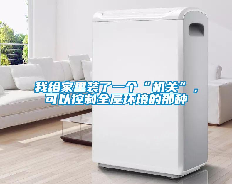 我給家里裝了一個(gè)“機(jī)關(guān)”，可以控制全屋環(huán)境的那種