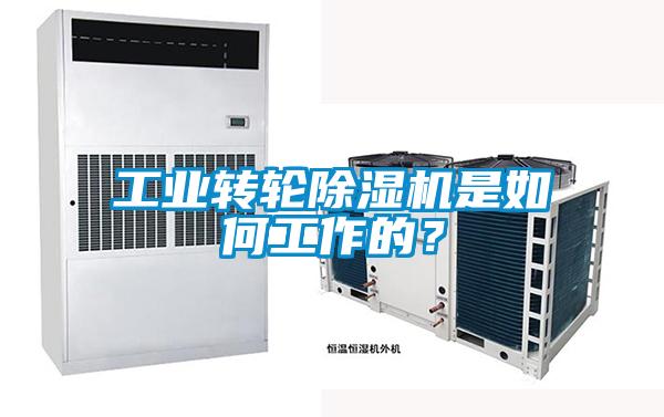 工業轉輪除濕機是如何工作的？