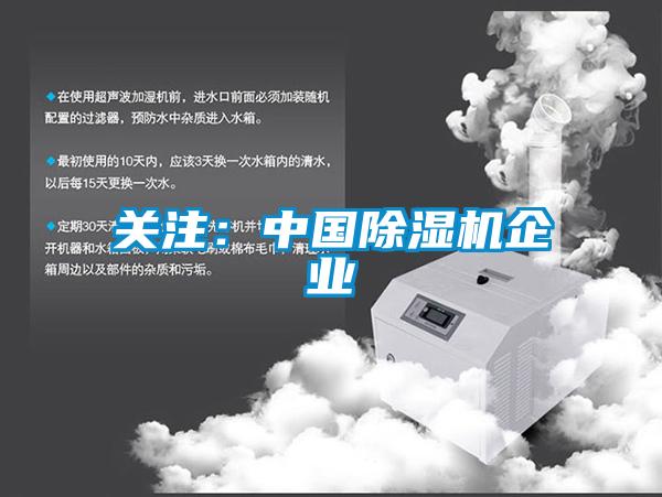 關注：中國除濕機企業