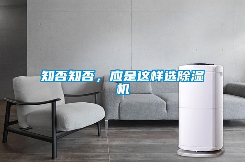 知否知否，應是這樣選除濕機