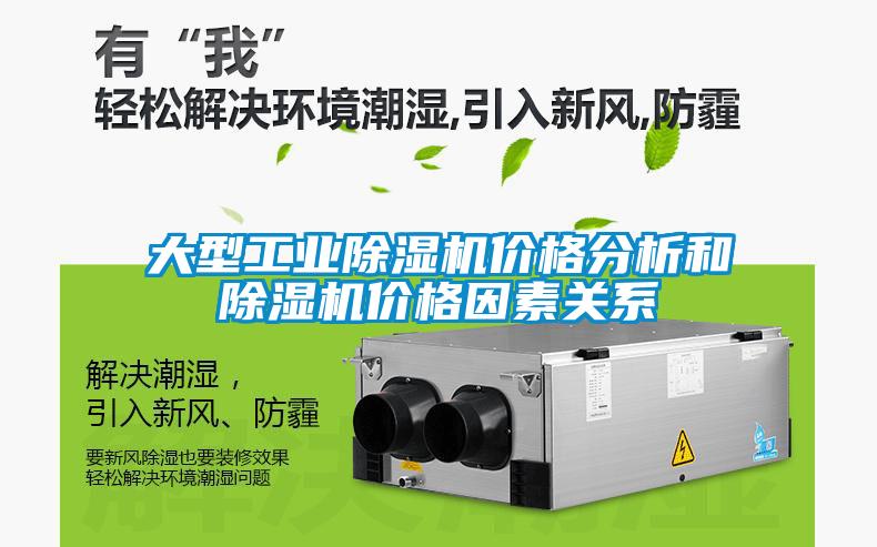 大型工業(yè)除濕機價格分析和除濕機價格因素關系
