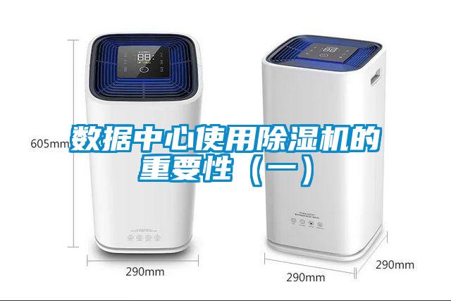 數(shù)據(jù)中心使用除濕機的重要性（一）