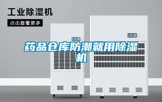 藥品倉(cāng)庫(kù)防潮就用除濕機(jī)