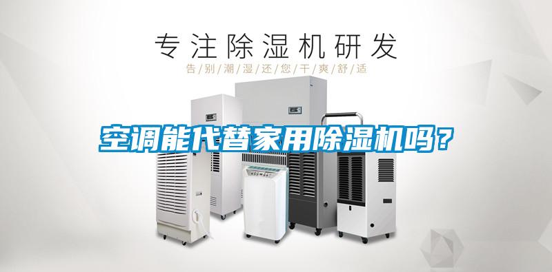 空調能代替家用除濕機嗎？