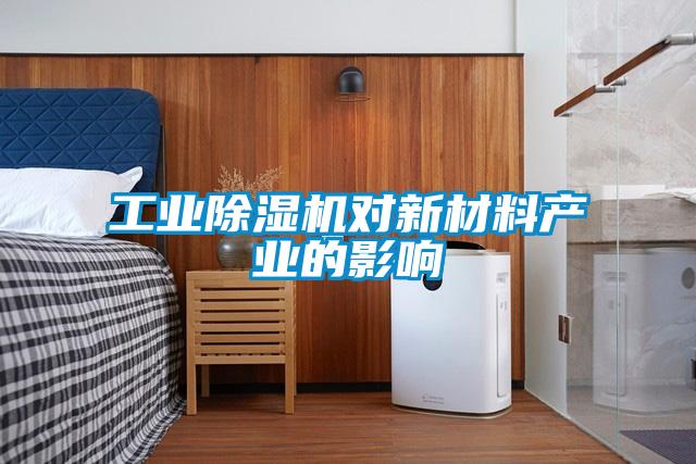 工業(yè)除濕機對新材料產業(yè)的影響