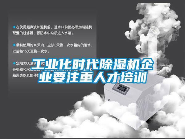 工業化時代除濕機企業要注重人才培訓