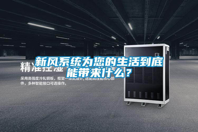 新風系統為您的生活到底能帶來什么？