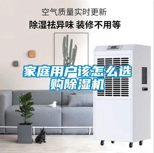 家庭用戶該怎么選購除濕機(jī)