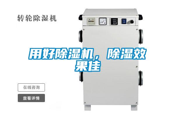 用好除濕機，除濕效果佳