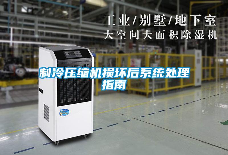 制冷壓縮機損壞后系統處理指南