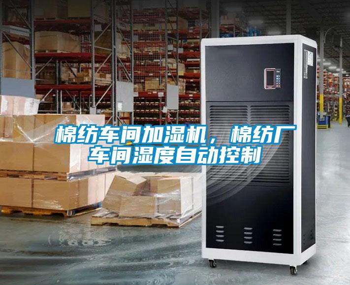 棉紡車間加濕機，棉紡廠車間濕度自動控制