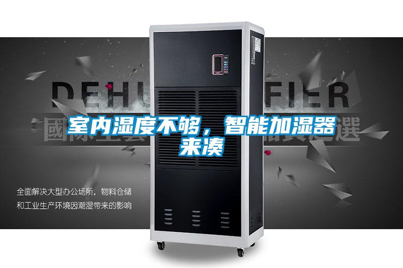 室內(nèi)濕度不夠，智能加濕器來(lái)湊