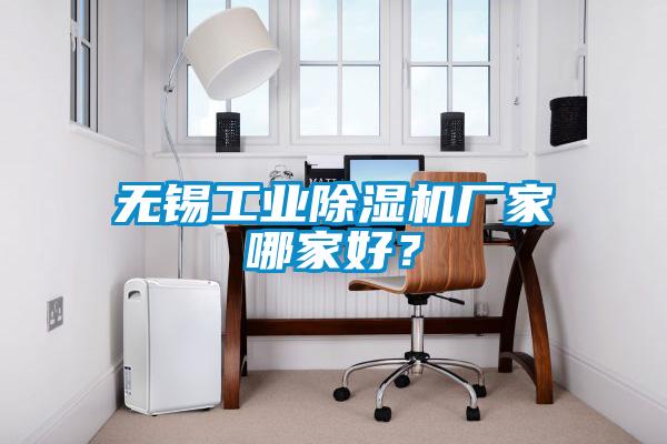 無(wú)錫工業(yè)除濕機(jī)廠家哪家好？