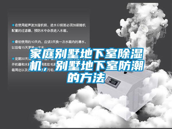 家庭別墅地下室除濕機(jī)，別墅地下室防潮的方法