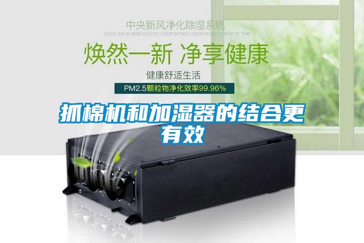 抓棉機和加濕器的結合更有效