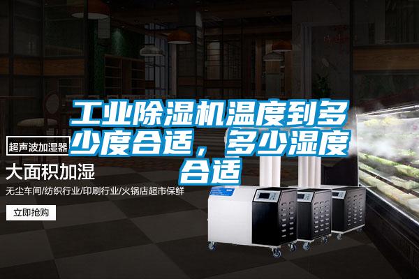 工業(yè)除濕機溫度到多少度合適，多少濕度合適