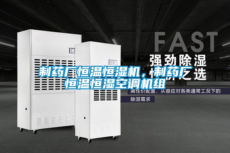制藥廠恒溫恒濕機(jī)，制藥廠恒溫恒濕空調(diào)機(jī)組