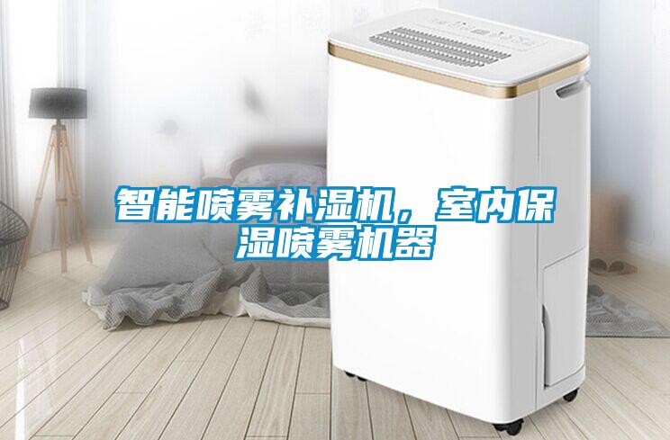智能噴霧補(bǔ)濕機(jī)，室內(nèi)保濕噴霧機(jī)器