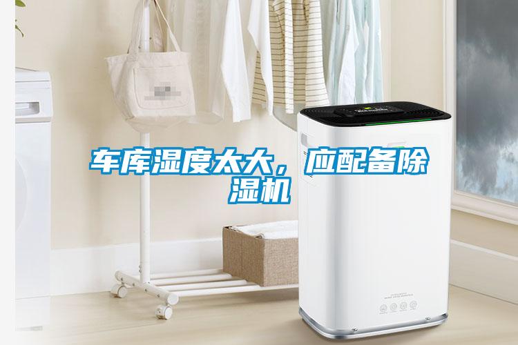 車庫濕度太大，應配備除濕機