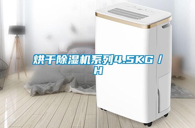 烘干除濕機系列4.5KG／H