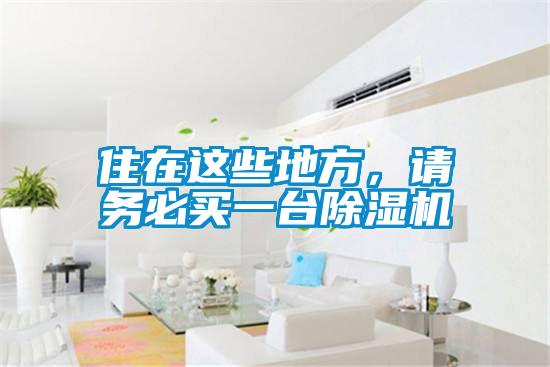 住在這些地方，請(qǐng)務(wù)必買一臺(tái)除濕機(jī)