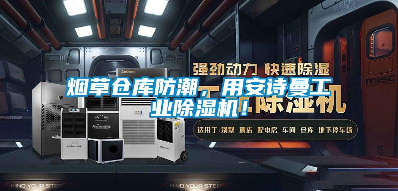 煙草倉庫防潮，用安詩曼工業除濕機！
