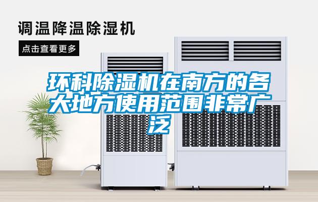 環科除濕機在南方的各大地方使用范圍非常廣泛