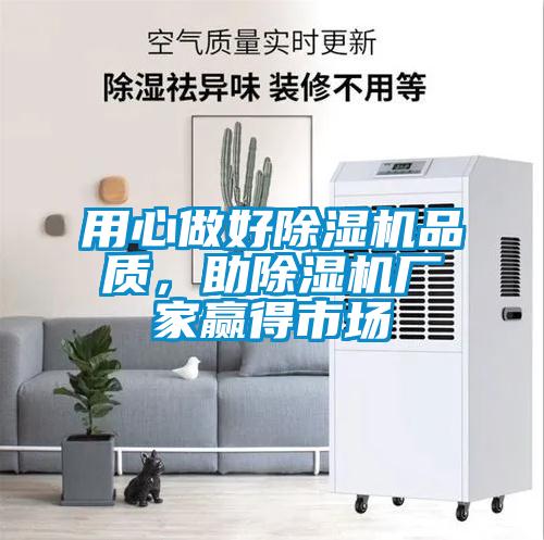 用心做好除濕機品質，助除濕機廠家贏得市場