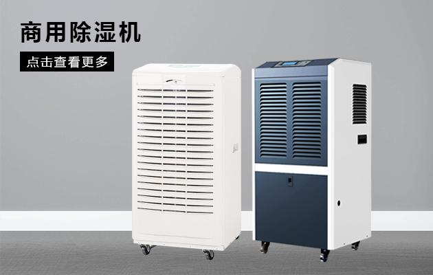 工業用除濕機