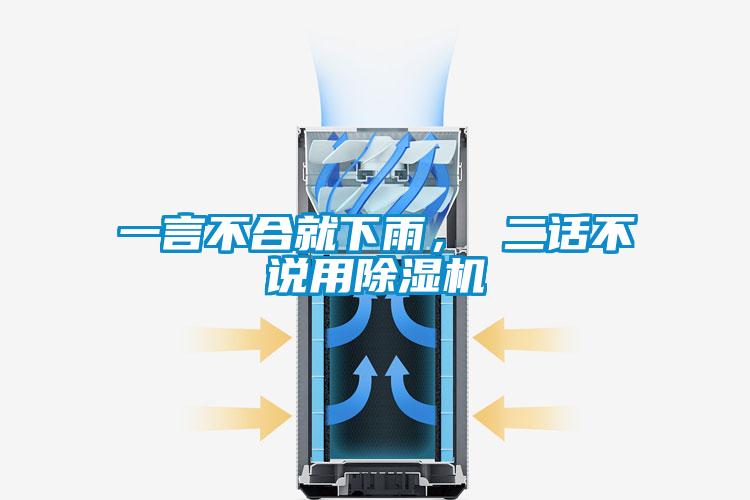 一言不合就下雨， 二話不說用除濕機(jī)