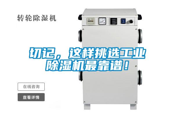 切記，這樣挑選工業(yè)除濕機(jī)最靠譜！