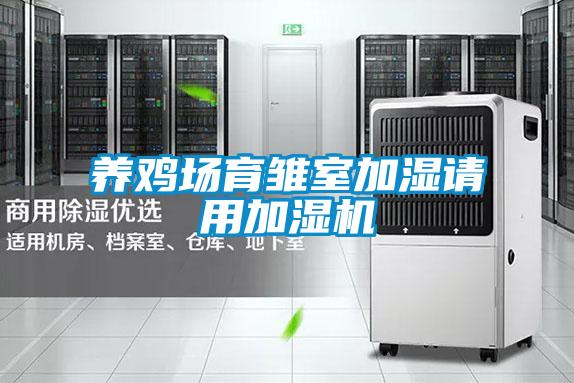 養(yǎng)雞場(chǎng)育雛室加濕請(qǐng)用加濕機(jī)