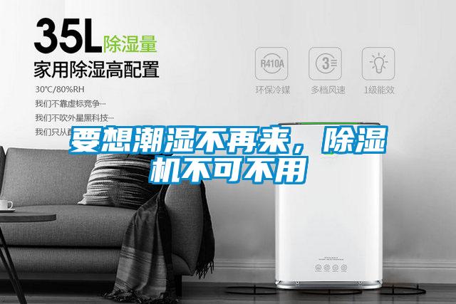 要想潮濕不再來(lái)，除濕機(jī)不可不用