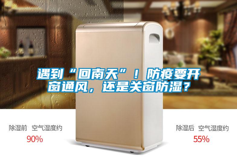 遇到“回南天”！防疫要開窗通風，還是關窗防濕？