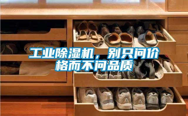 工業(yè)除濕機(jī)，別只問價格而不問品質(zhì)