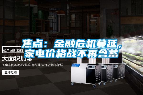 焦點：金融危機蔓延，家電價格戰不再含蓄